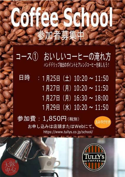 タリーズコーヒーコーヒースクール『コース① おいしいコーヒーの淹れ方』
