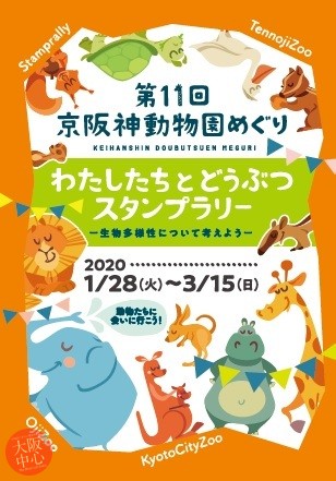 京阪神動物園めぐり2020～わたしたちとどうぶつスタンプラリー～