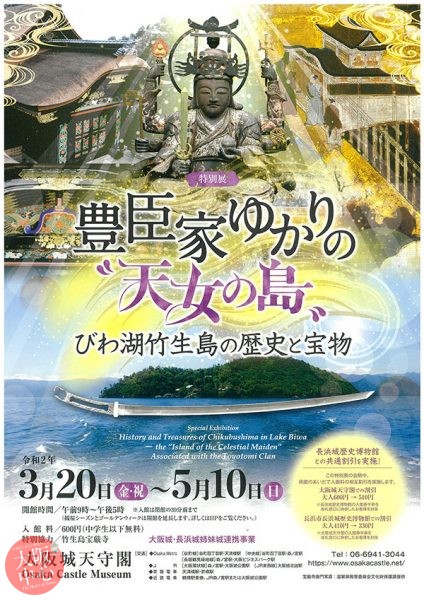【中止】特別展「豊臣家ゆかりの“天女の島” ― びわ湖竹生島の歴史と宝物」