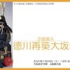 企画展示「徳川再築大坂城」