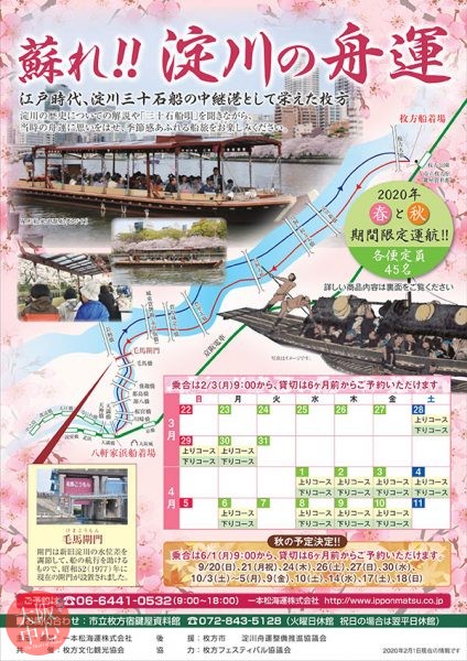 蘇れ!! 淀川の舟運 2020春
