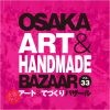 OSAKAアート＆てづくりバザールVOL.33