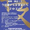 大阪企業家ミュージアム特別展示「－挑戦・創意工夫－今活躍する企業家たち 2020」