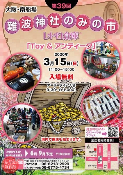 第39回 難波神社のみの市 レトロ倉庫 ｢Toy & アンティーク｣