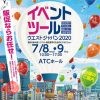 【中止】イベントツールウエストジャパン2020