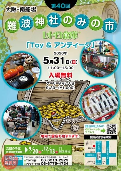 【中止】第40回 難波神社のみの市 レトロ倉庫 ｢Toy & アンティーク｣