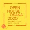 生きた建築ミュージアムフェスティバル大阪 2020