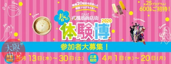 【中止】なんば戎橋筋商店街 春の体験博2020