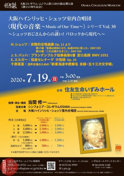 【中止】大阪コレギウム・ムジクム第122回大阪定期公演《創立45周年》 大阪ハインリッヒ・シュッツ室内合唱団 〈現代いまの音楽 ～Music of Our Time～〉シリーズVol. 30 ～シュッツおじさんからの誘いざない！ バロックから現代へ～