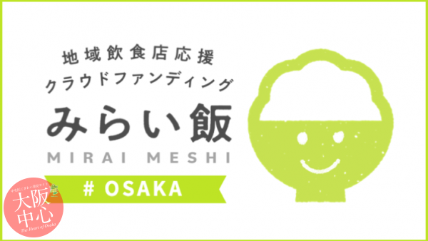 大阪の飲食店を応援しよう！飲食店応援プロジェクト #みらい飯