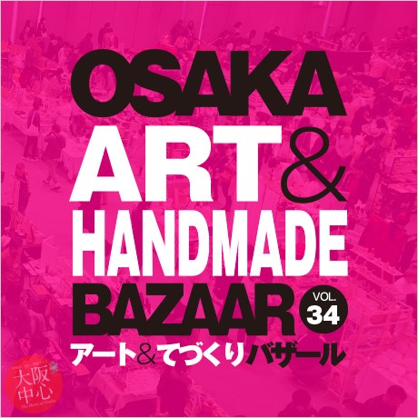 OSAKAアート＆てづくりバザールVOL.34