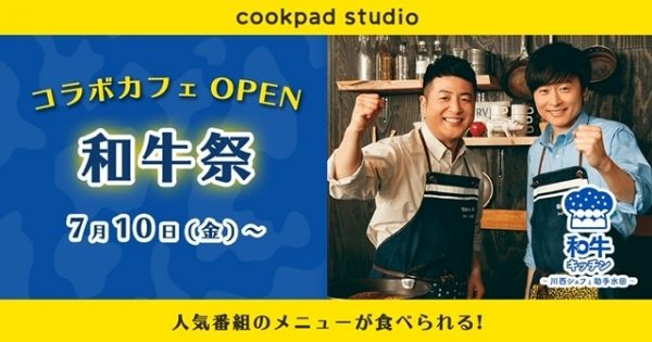 cookpad studio 和牛祭