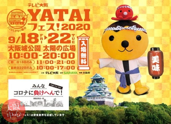 テレビ大阪 YATAIフェス！2020