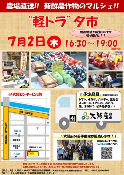 地産地消で新型コロナを吹っ飛ばせ!! 「”軽トラ”夕市」