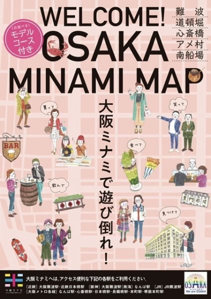 旅のお供に「WELCOME！OSAKA MINAMI MAP」をどうぞ！