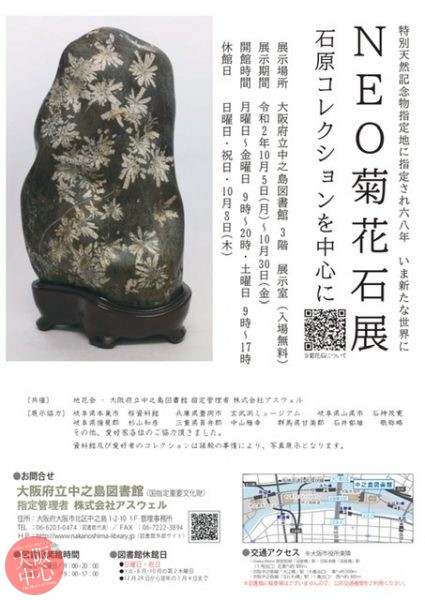 NEO菊花石展～石原コレクションを中心に～