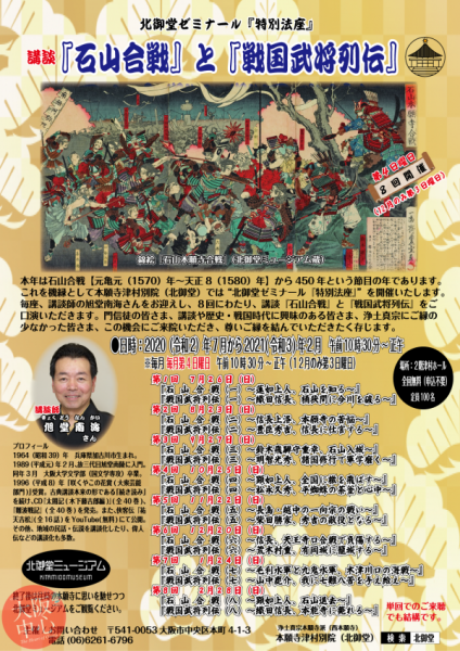 北御堂ゼミナール「特別法座」 講談『石山合戦』と『戦国武将列伝』 第2回