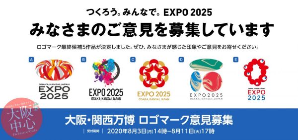 2025年大阪・関西万博ロゴマーク最終候補5作品決定　ご意見募集中です！