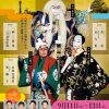 大阪文化芸術フェス2020 歌舞伎特別公演