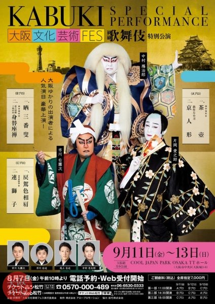 大阪文化芸術フェス2020 歌舞伎特別公演
