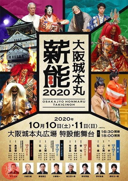 大阪城本丸薪能2020