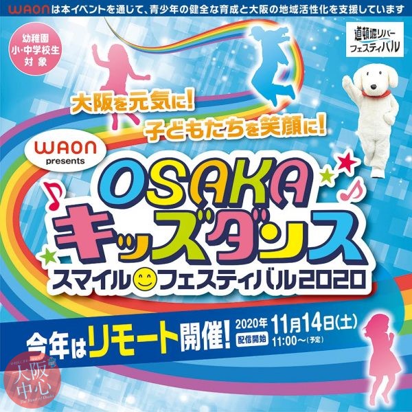 【オンライン配信】WAON presents OSAKAキッズダンス・スマイルフェスティバル2020