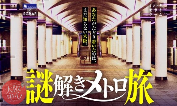Osaka Metro×SCRAP ナゾトキ街歩きゲーム「謎解きメトロ旅」