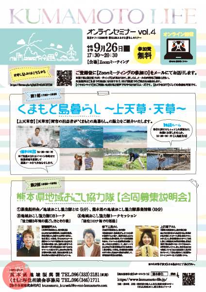 KUMAMOTO LIFE オンラインセミナー vol.4 くまもと島暮らしセミナー