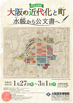 特別企画展「大阪の近代化と町―水帳から公文書へ―」