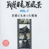 ウィークエンド・シネマ12月「戦後日本の原風景Vol.7 京都にもあった戦後」