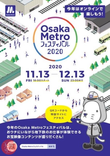 【オンライン】Osaka Metro フェスティバル2020