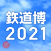 【オンライン】鉃道博2021