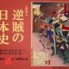 大阪城天守閣 3階企画展示「逆賊の日本史」