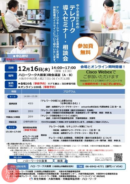 【オンライン】ハローワーク大阪東主催セミナー 中小企業のための 「テレワーク導入セミナー」