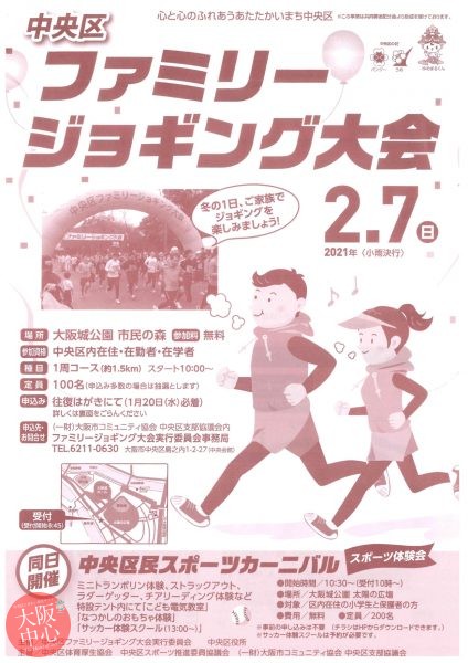 【中止】中央区ファミリージョギング大会2021