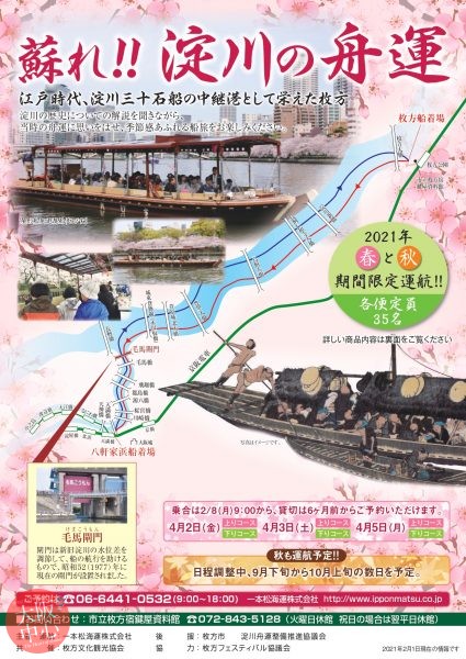 「蘇れ!! 淀川の舟運」2021春