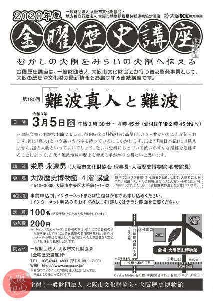 大阪歴史博物館 金曜歴史講座「難波真人と難波」