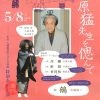 【中止】大槻能楽堂自主公演能　特別公演「梅原猛先生を偲んで」