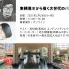 【オンライン】東横堀川から描く次世代のパブリック