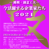 大阪企業家ミュージアム特別展示「－挑戦・創意工夫－今活躍する企業家たち2021」
