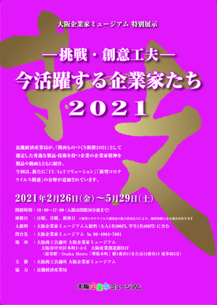 大阪企業家ミュージアム特別展示「－挑戦・創意工夫－今活躍する企業家たち2021」