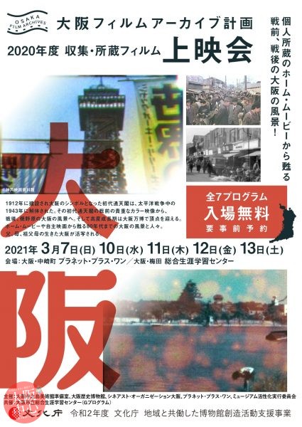 大阪フィルムアーカイブ計画 2020年度 収集・所蔵フィルム 上映会