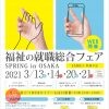 【オンライン】福祉の就職総合フェアSPRING in OSAKA