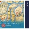 大阪城天守閣 4階企画展示「信長・秀吉・家康が見た大坂」