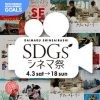 SDGsシネマ祭