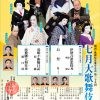 関西・歌舞伎を愛する会 第二十九回 七月大歌舞伎