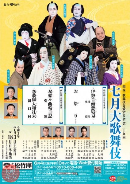 関西・歌舞伎を愛する会 第二十九回 七月大歌舞伎