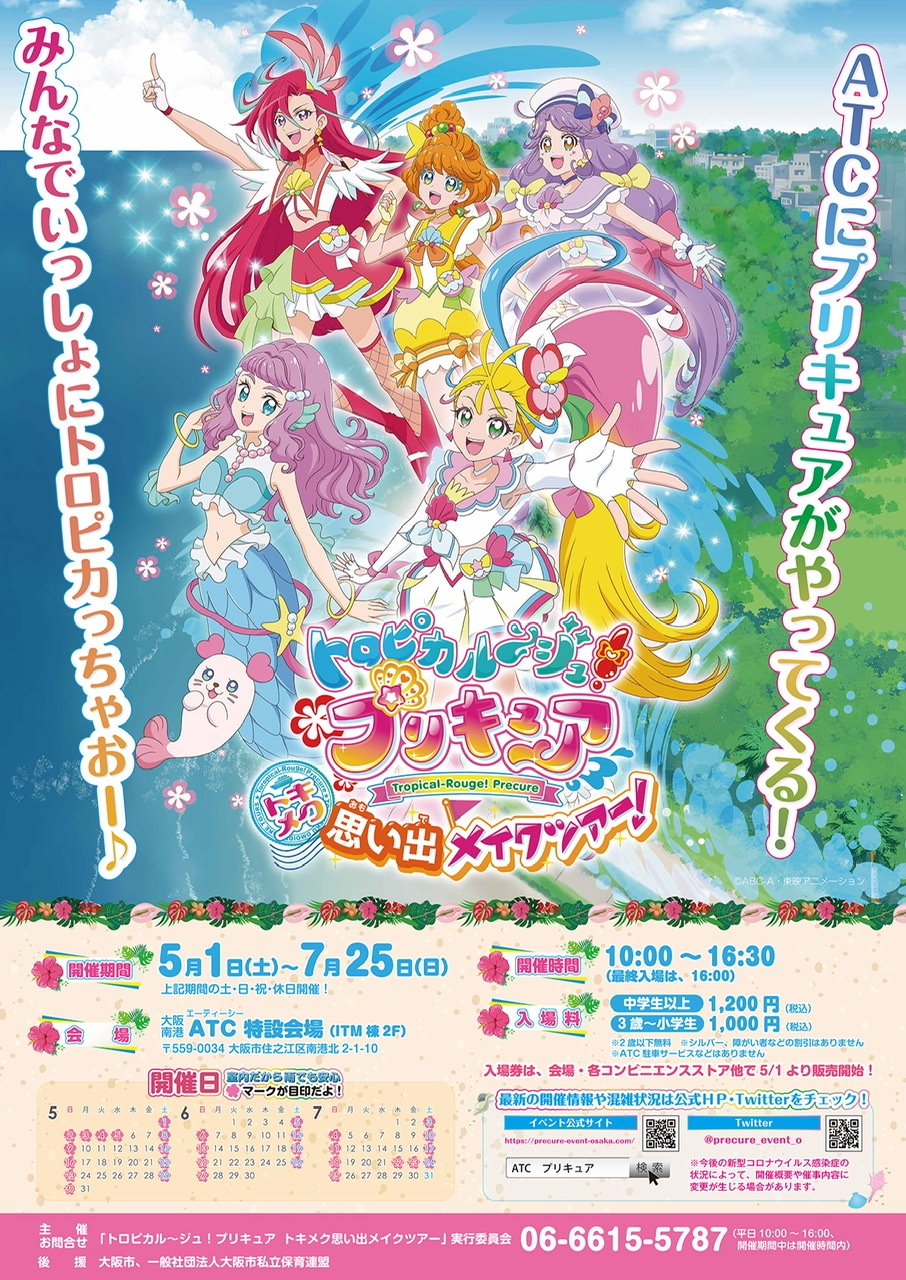 【延期】トロピカル～ジュ！プリキュア トキメク思い出メイクツアー 大阪中心 The Heart of Osaka Japan 大阪市