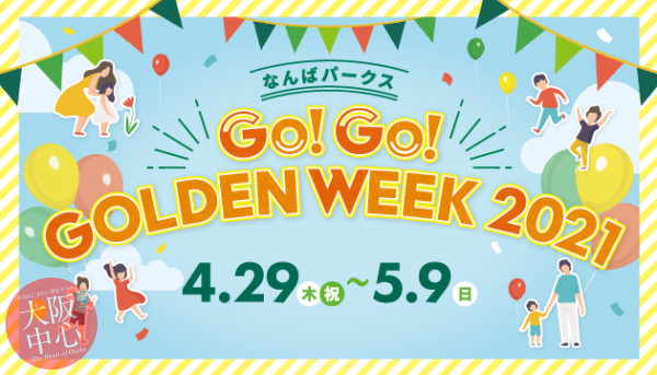 【中止】なんばパークス Go！Go！GOLDEN WEEK 2021