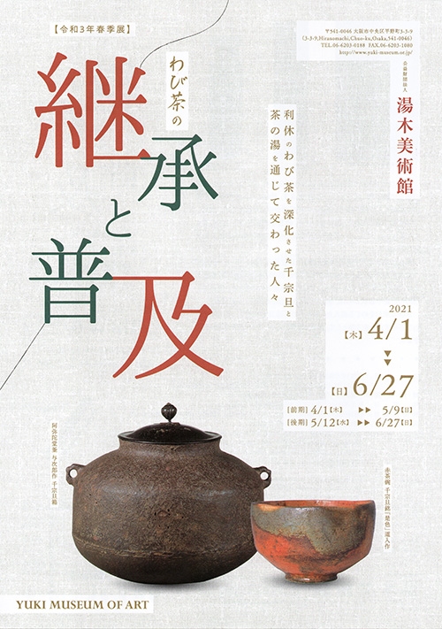 令和3年春季展「わび茶の継承と普及 − 利休のわび茶を深化させた千 